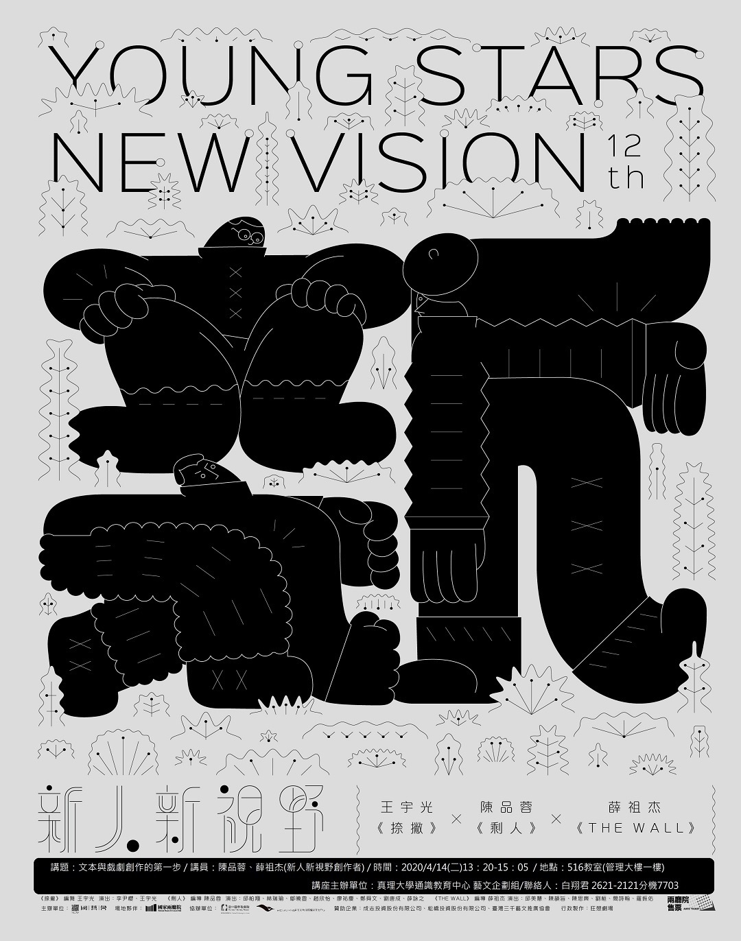 108-2「文學與藝術」系列演講  ：文本與戲劇創作的第一步  