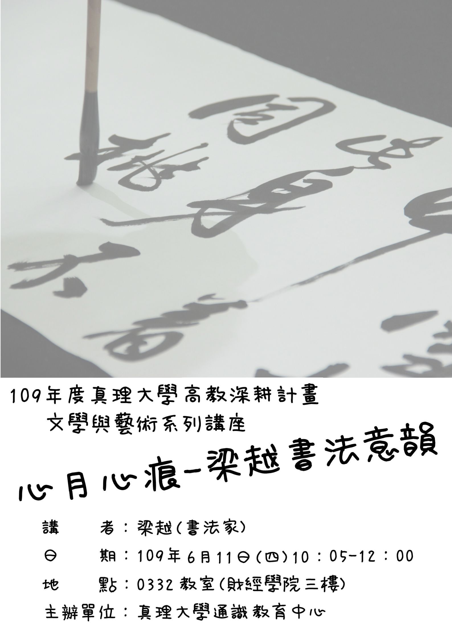 108-2「文學與藝術」系列演講 ：心月心痕-梁越書法意韻  