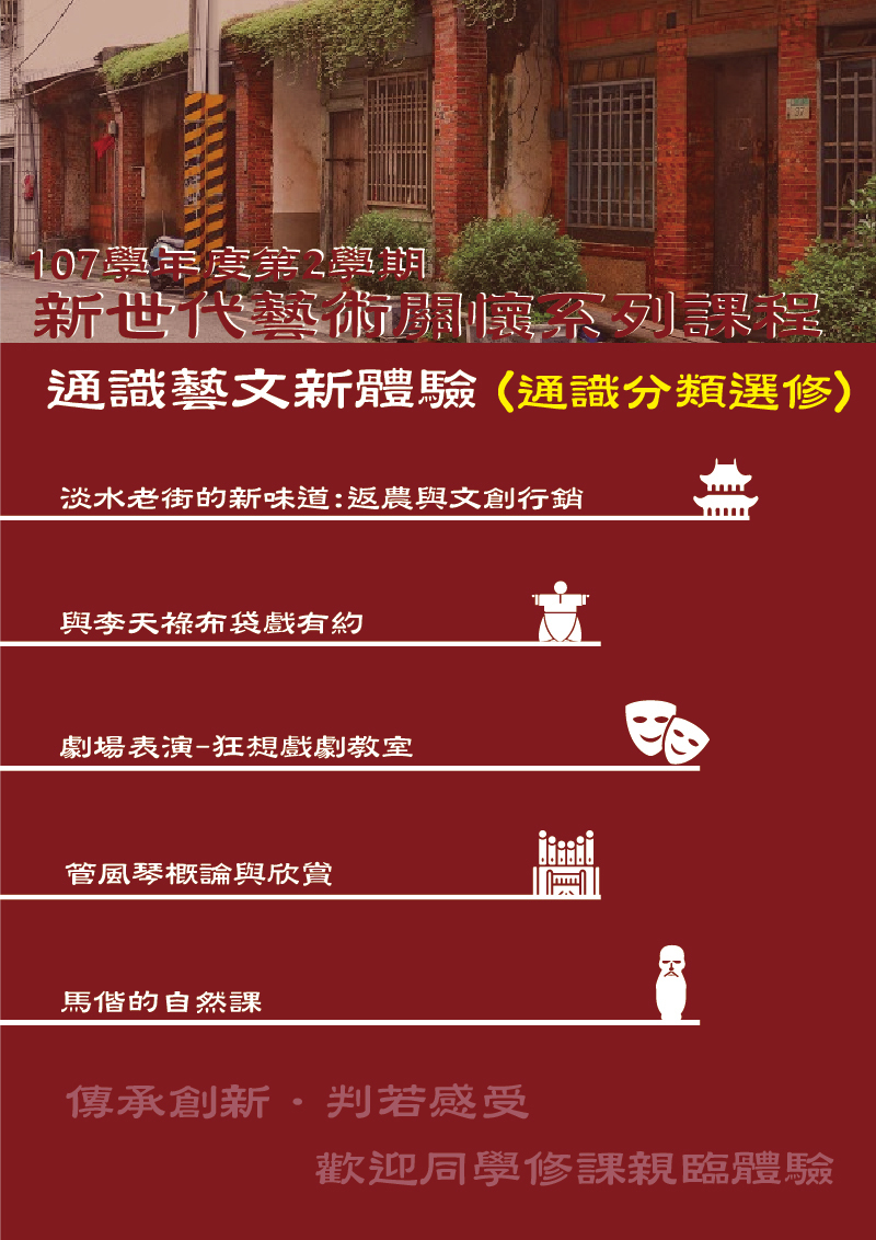 通識課程:新世代藝術關懷系列(通識分類選修)課程