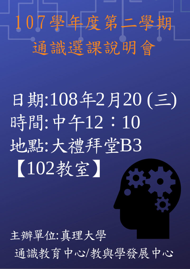107-2.「通識選課說明會」(2019.02.20)