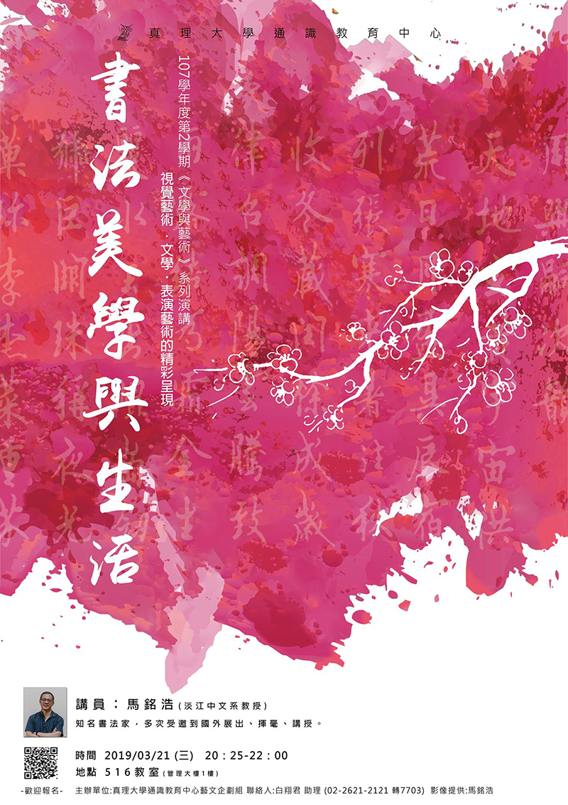 藝文講座:書法美學與生活(108.03.22)