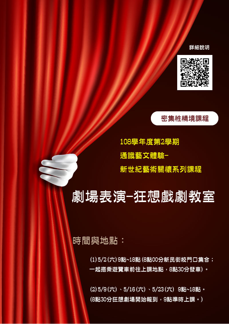 108-2劇場表演-狂想戲劇教室(宣傳海報)