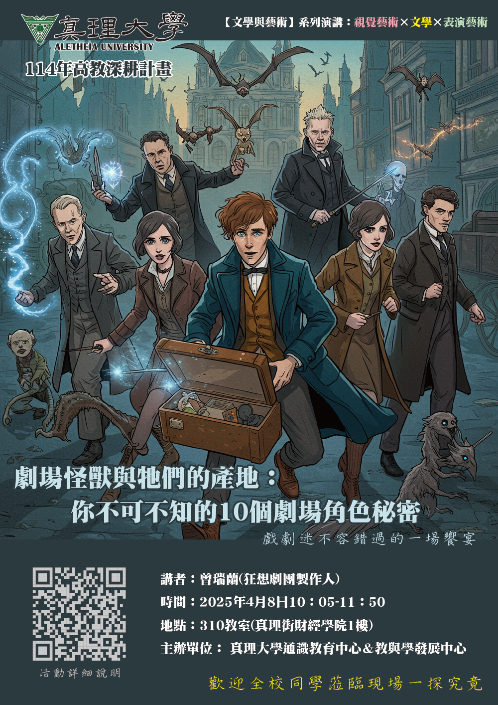 (AU文學與藝術系列演講)劇場怪獸與牠們的產地：你不可不知的10個劇場角色秘密