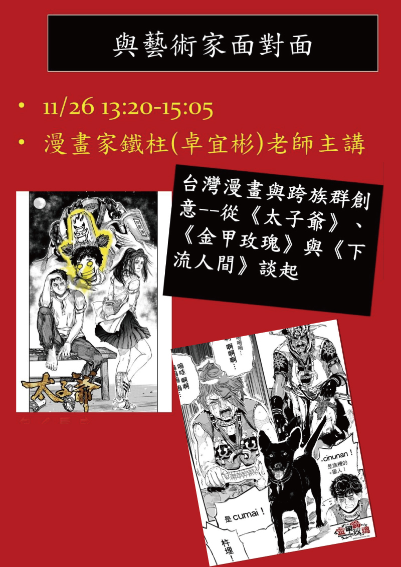109-1文學與藝術系列演講：台灣漫畫與跨族群創意 (2020.11.26)