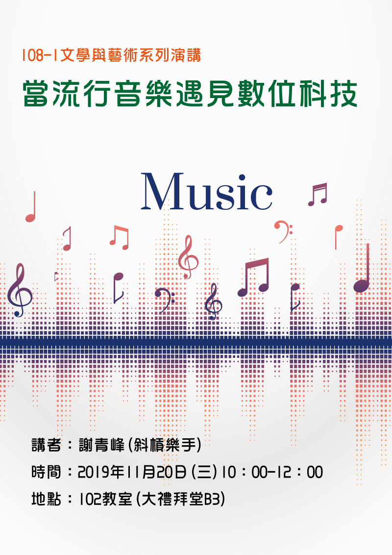 108-1文學與藝術系列演講：當流行音樂遇見數位科技(2019.11.20)