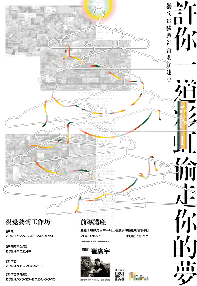 ​國立臺灣大學藝文中心辦理「許你一道彩虹偷走你的夢-藝術實驗與社會關係建立」2024崔廣宇視覺藝術工作坊暨前導講座圖片