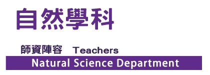 自然學科師資陣容
