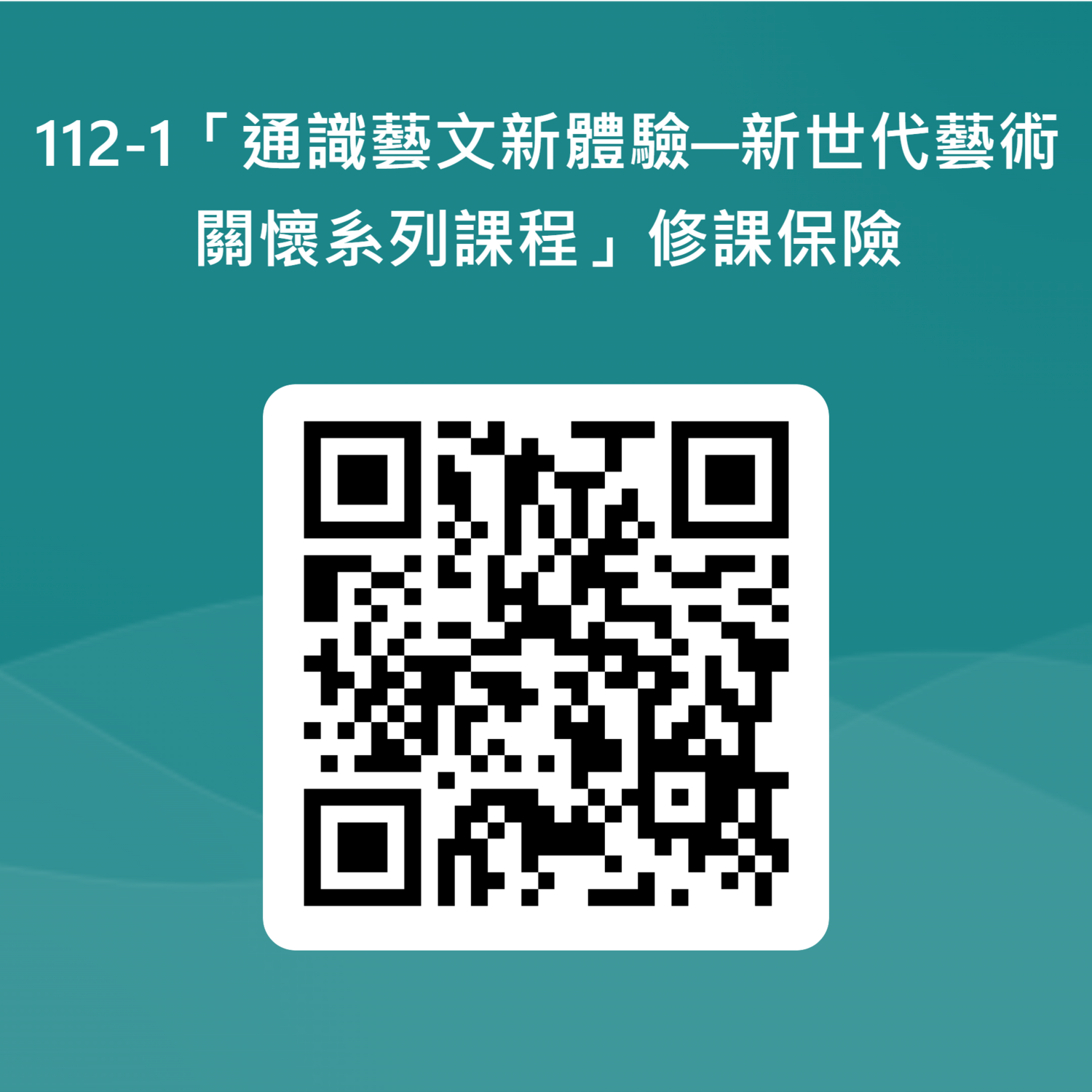 112-1通識課程選課與藝文課程說明會圖片