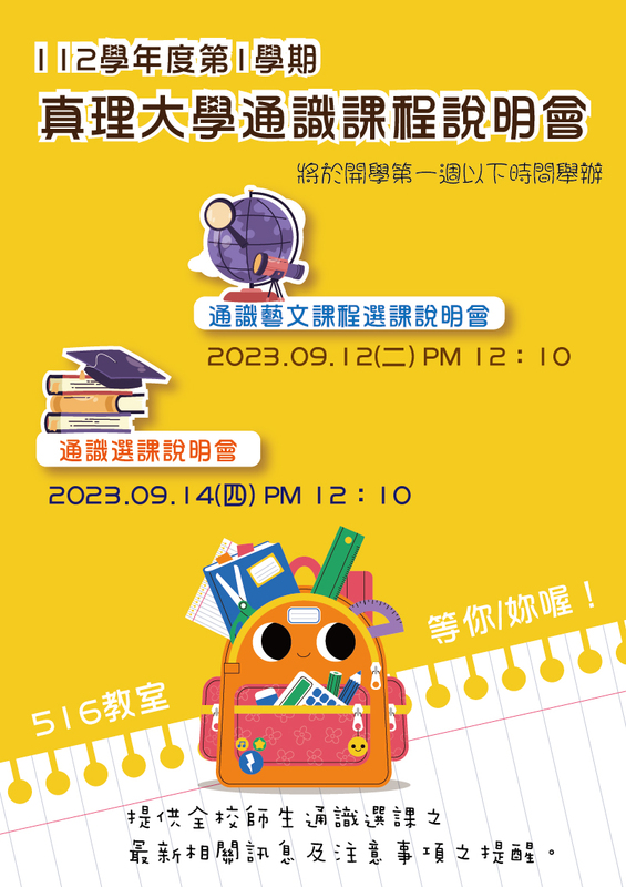 112-1通識課程選課與藝文課程說明會