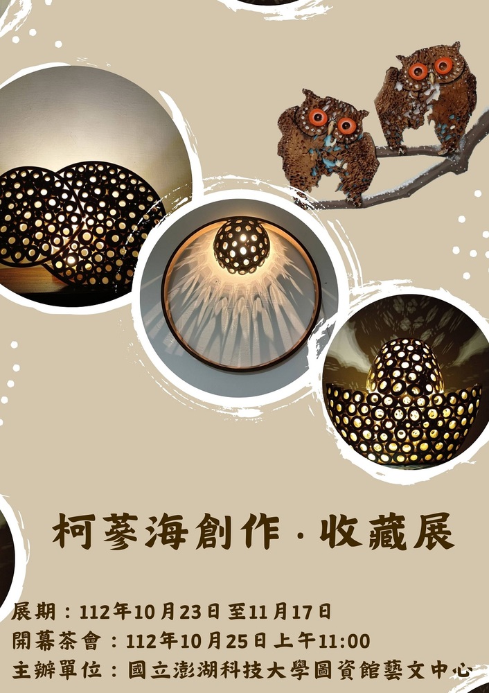 國立澎湖科技大學圖資館藝文中心辦理「柯蔘海創作‧收藏展」 海報及邀請卡各1份圖片
