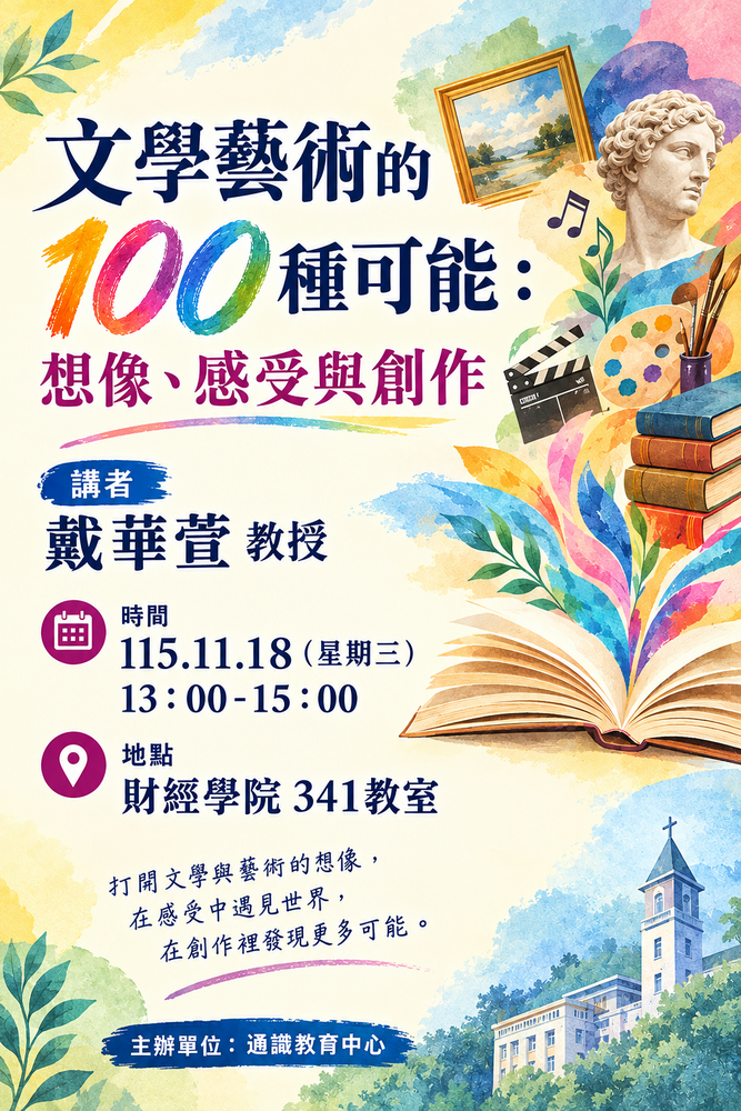 講座-文學藝術的100種可能：想像、感受與創作 (日期: 115年11月18日)圖片