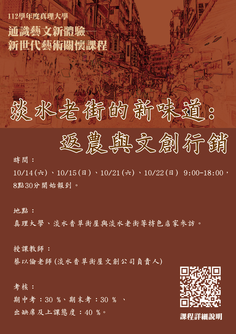 112-1.淡水老街的新味道:返農與文創行銷圖片