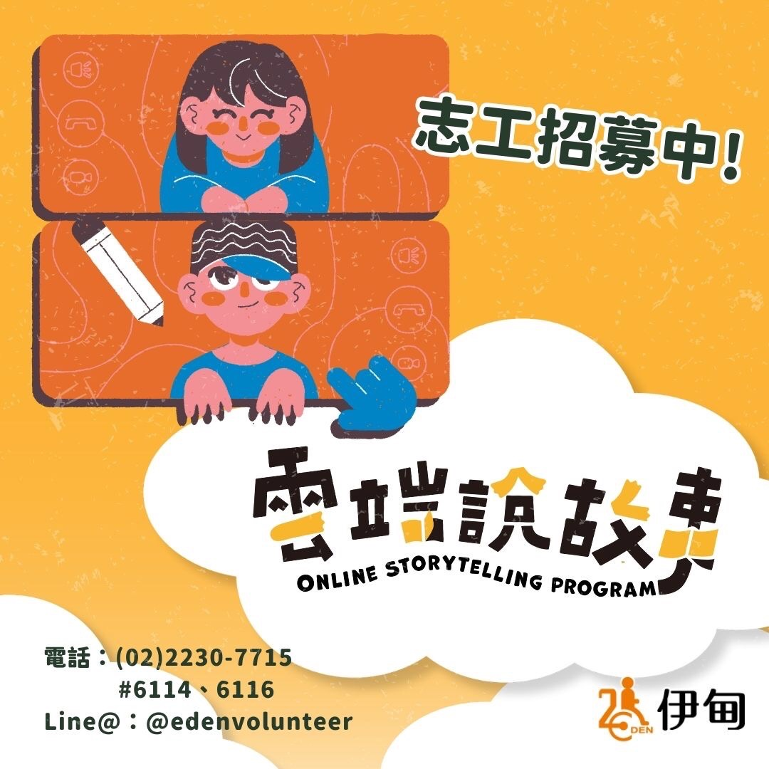 財團法人伊甸社會福利基金會2025第一期『雲志工』及『雲端說故事志工』線上服務志工招募中圖片