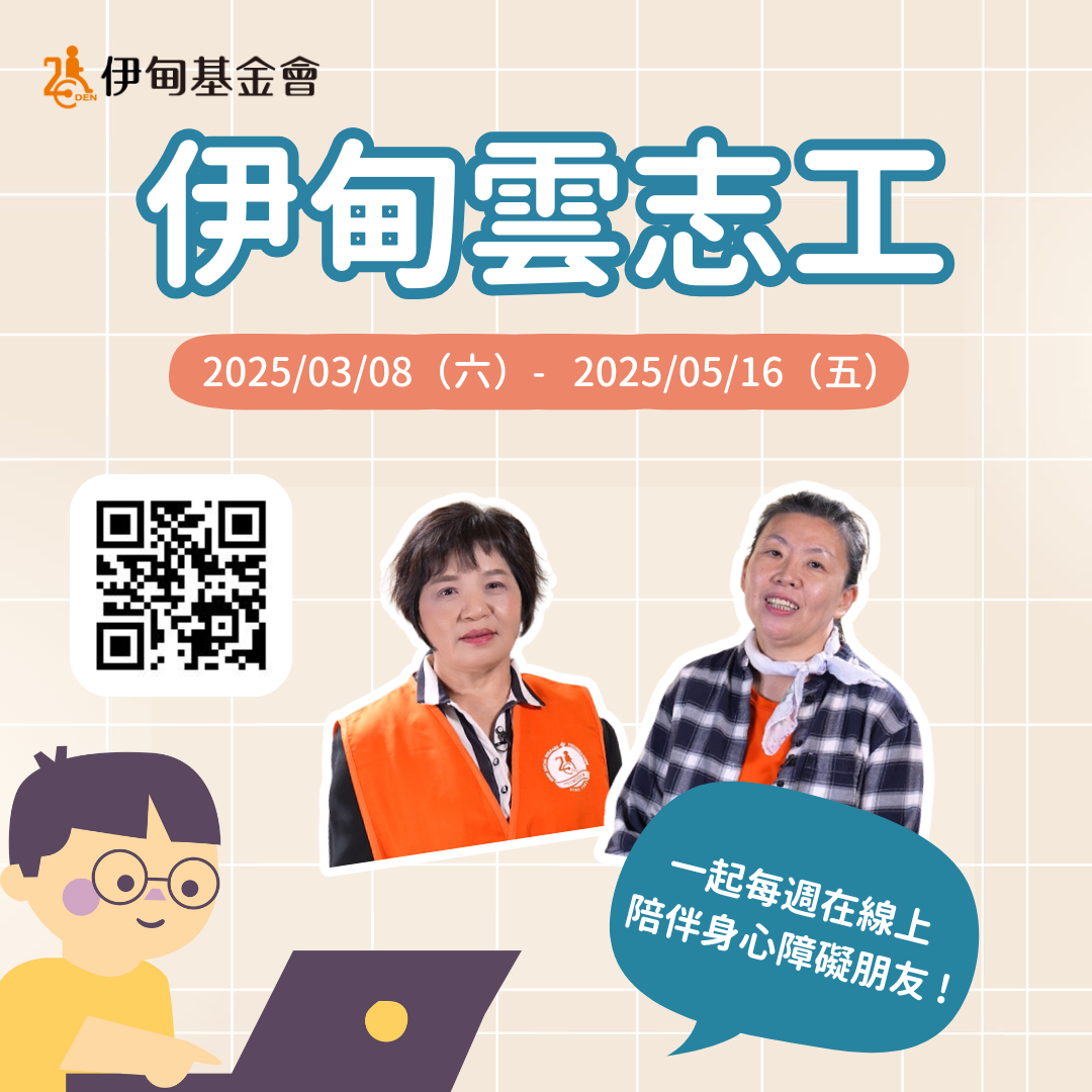 財團法人伊甸社會福利基金會2025第一期『雲志工』及『雲端說故事志工』線上服務志工招募中圖片