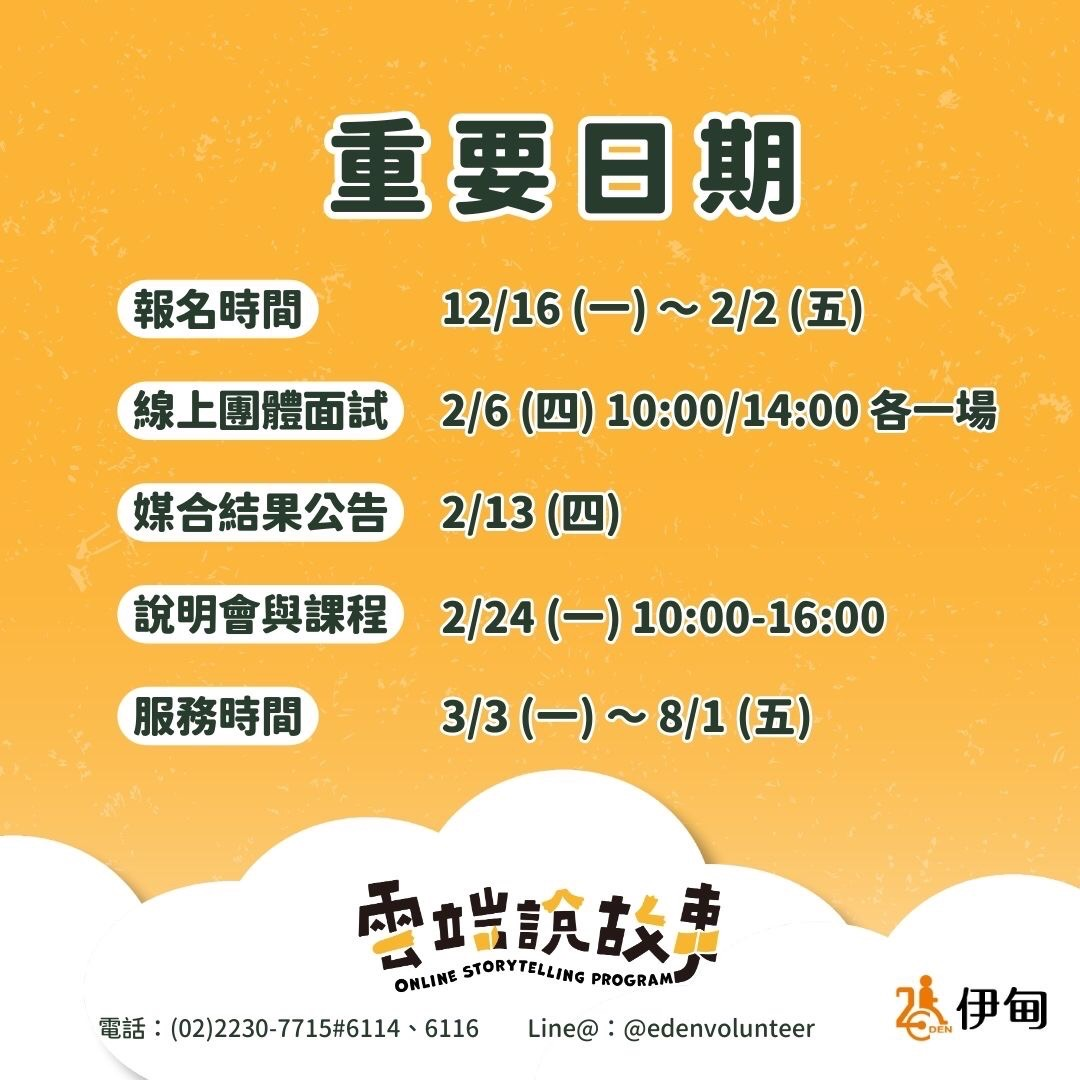 財團法人伊甸社會福利基金會2025第一期『雲志工』及『雲端說故事志工』線上服務志工招募中圖片