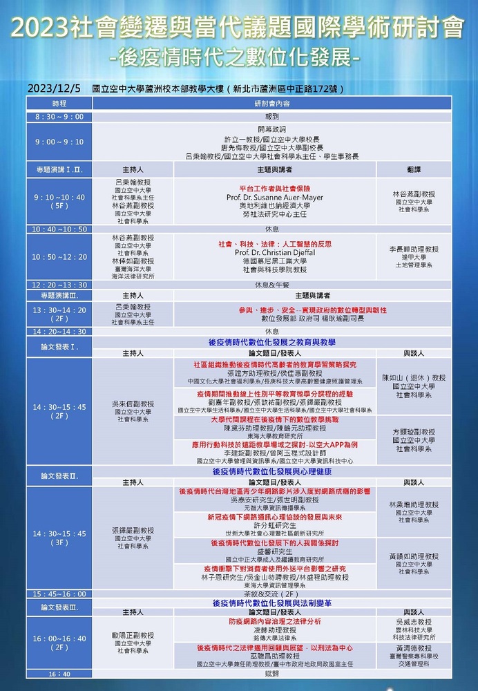 國立空中大學社會科學系訂於112年12月5日(星期二)舉辦「2023社會變遷與當代議題--後疫情時代之數位化發展」國際學術研討會圖片