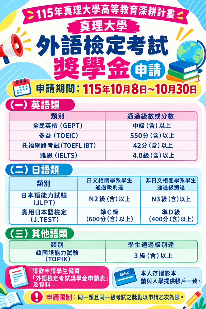 115學年度第1學期【真理大學外語檢定考試獎學金】申請日期115年10月8日至10月30日圖片