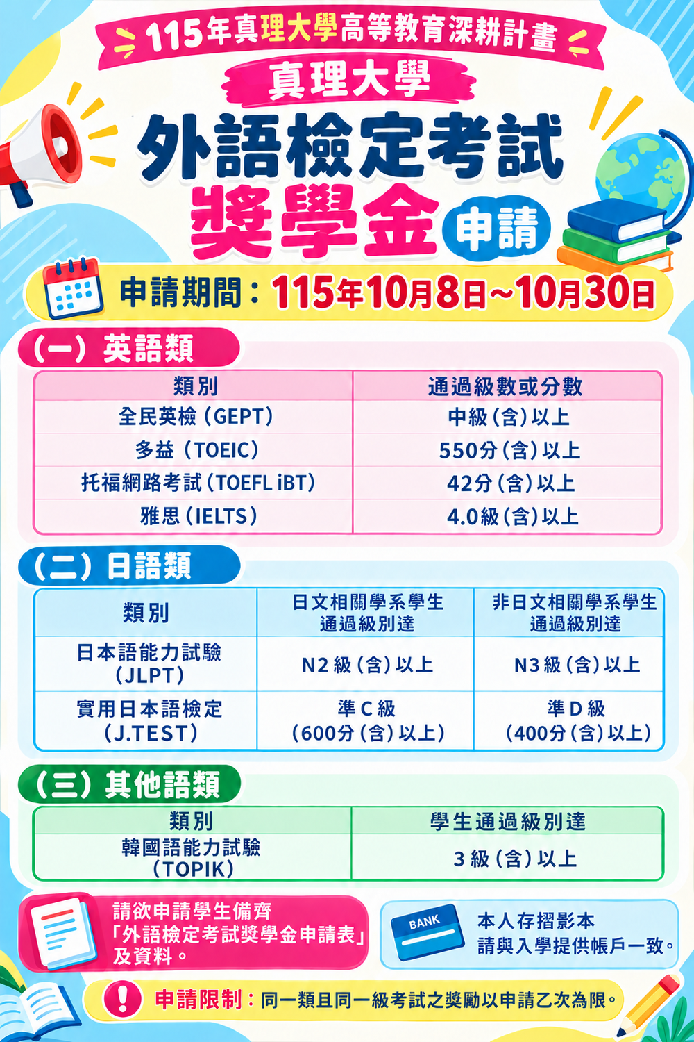 115學年度第1學期【真理大學外語檢定考試獎學金】申請日期115年10月8日至10月30日圖片