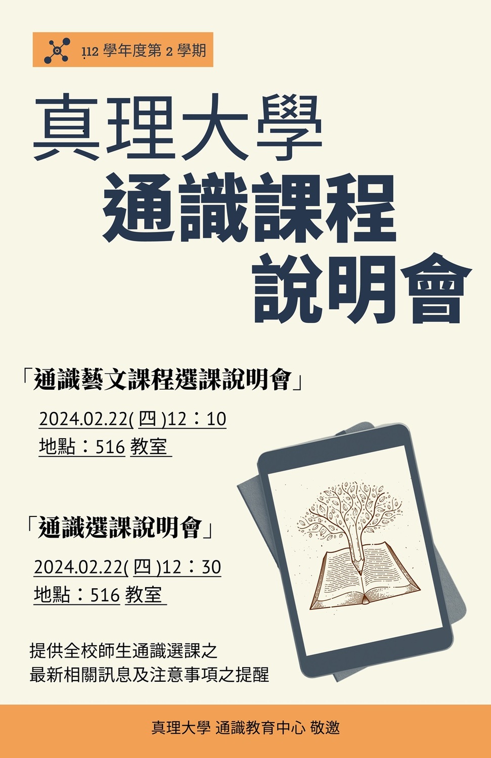 112-2藝文課程與通識課程選課說明會圖片