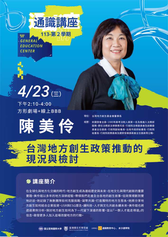 ​國立暨南國際大學通識教育中心誠邀台灣地方創生基金會董事長陳美伶專題演講圖片