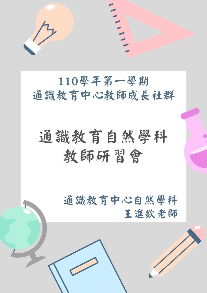 通識教育自然學科教師研習會