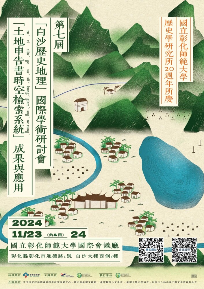 ​國立彰化師範大學歷史學研究所辦理國立彰化師範大學歷史學研究所 20 週年所慶暨第七屆「白沙歷史地理」國際學術研討會「土地申告書時空檢索系統」成果與應用圖片