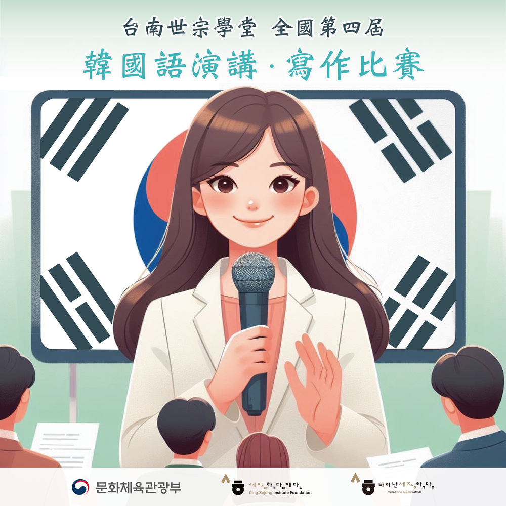 崑山科技大學台南世宗學堂舉辦2024韓語演講暨寫作比賽活動圖片
