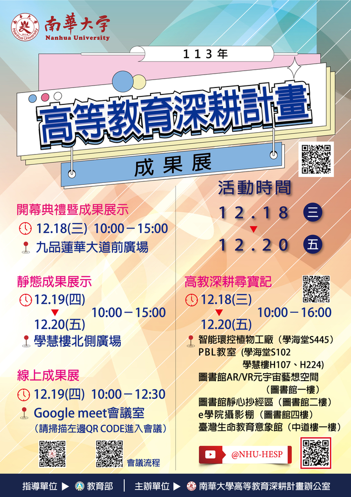 南華大學「113年高等教育深耕計畫成果展」，敬邀貴校師生蒞臨參加圖片