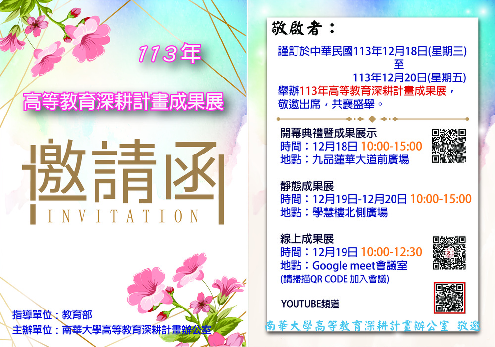 南華大學「113年高等教育深耕計畫成果展」，敬邀貴校師生蒞臨參加圖片