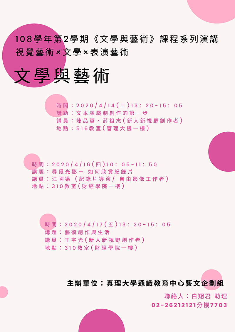 108-2《文學與藝術》課程系列演講圖片