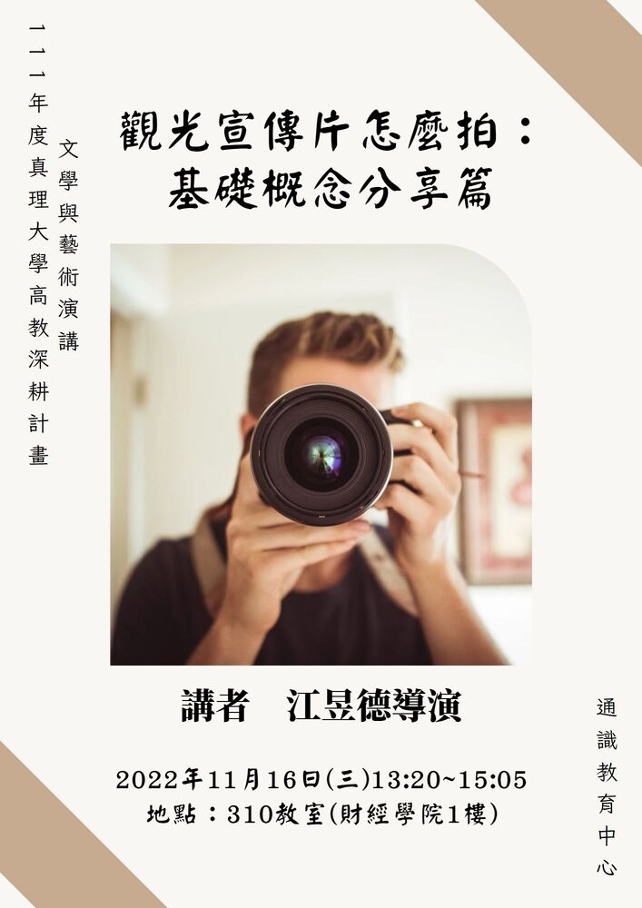 111-1文學與藝術系列演講:觀光宣傳片怎麼拍:基礎概念分享篇圖片