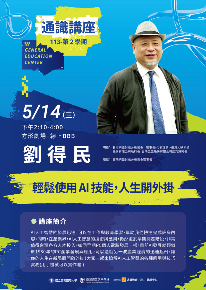 ​國立暨南國際大學通識教育中心誠邀台灣大映科技股份有限公司執行長劉得民專題演講圖片