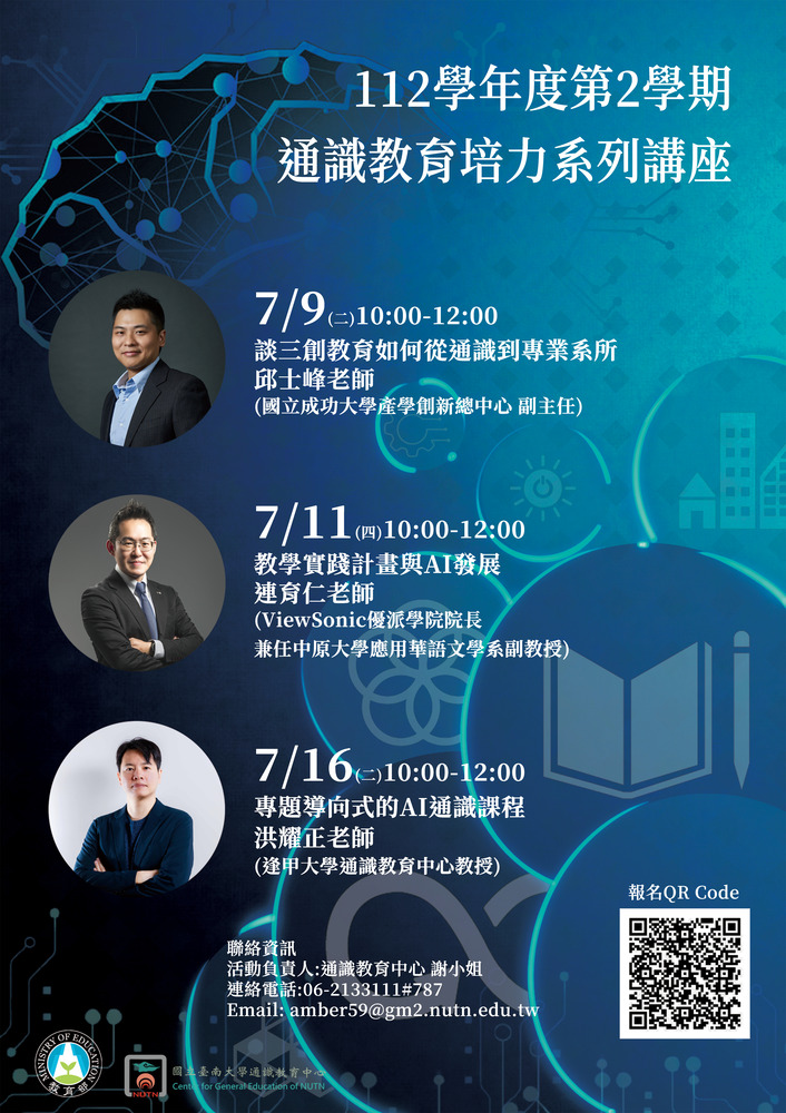 臺南大學通識教育中心辦理112學年度第2學期通識教育培力講座圖片