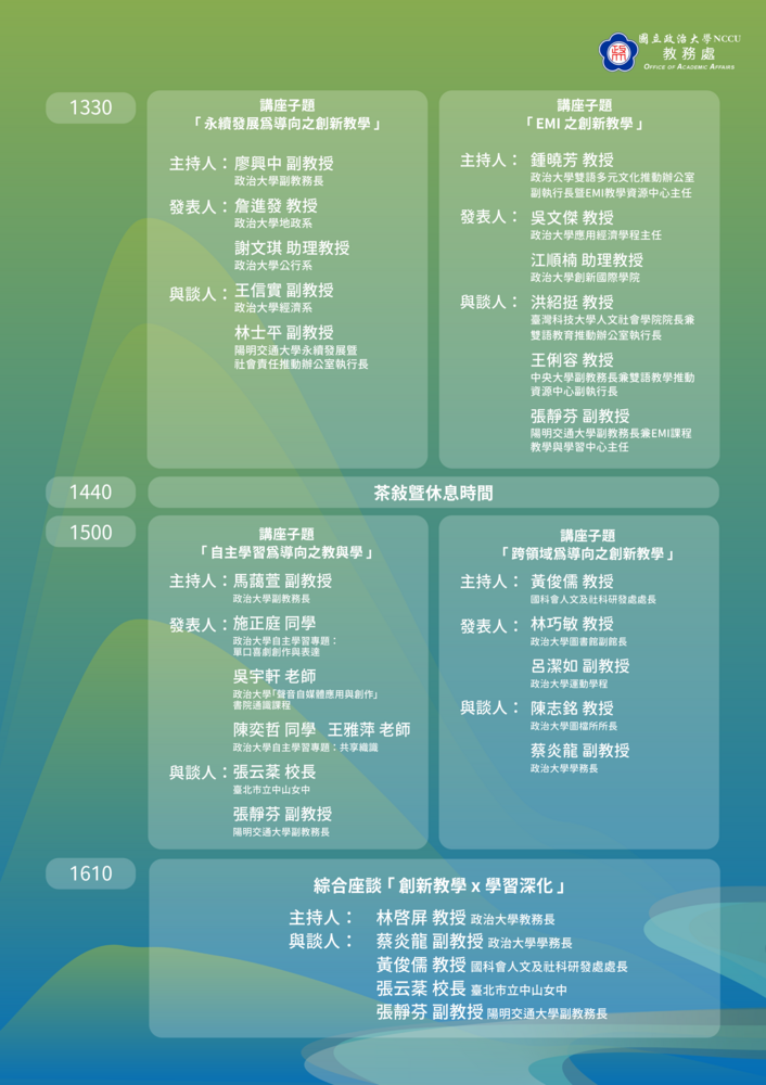 國立政治大學本校114年5月16日（五）舉辦2025山水講堂圖片