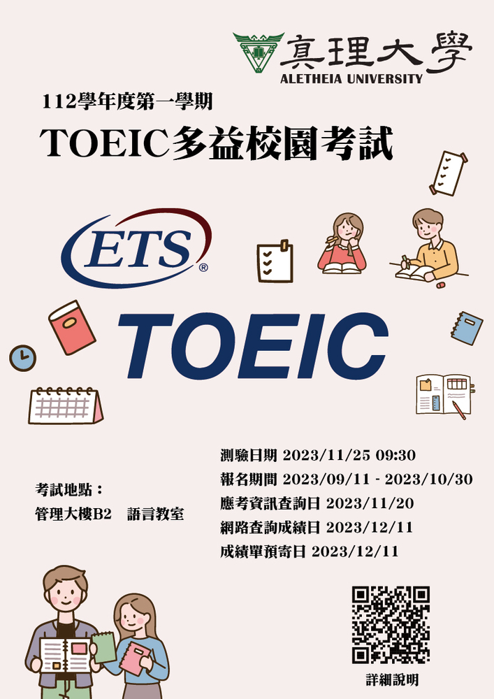 112學年度第一學期TOEIC多益校園考試(報名日期:9月11日-10月30日)