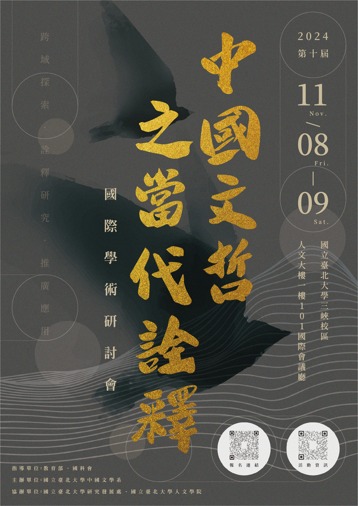 國立臺北大學中國文學系辦理「第十屆中國文哲之當代詮釋國際學術研討會」圖片