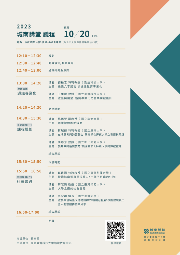 國立臺灣科技大學辦理2023年「城南講堂」通識教育論壇圖片