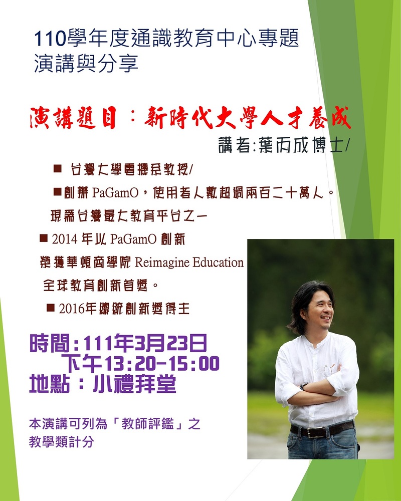 110-2 通識教師成長分享會 ：新時代大學人才養成