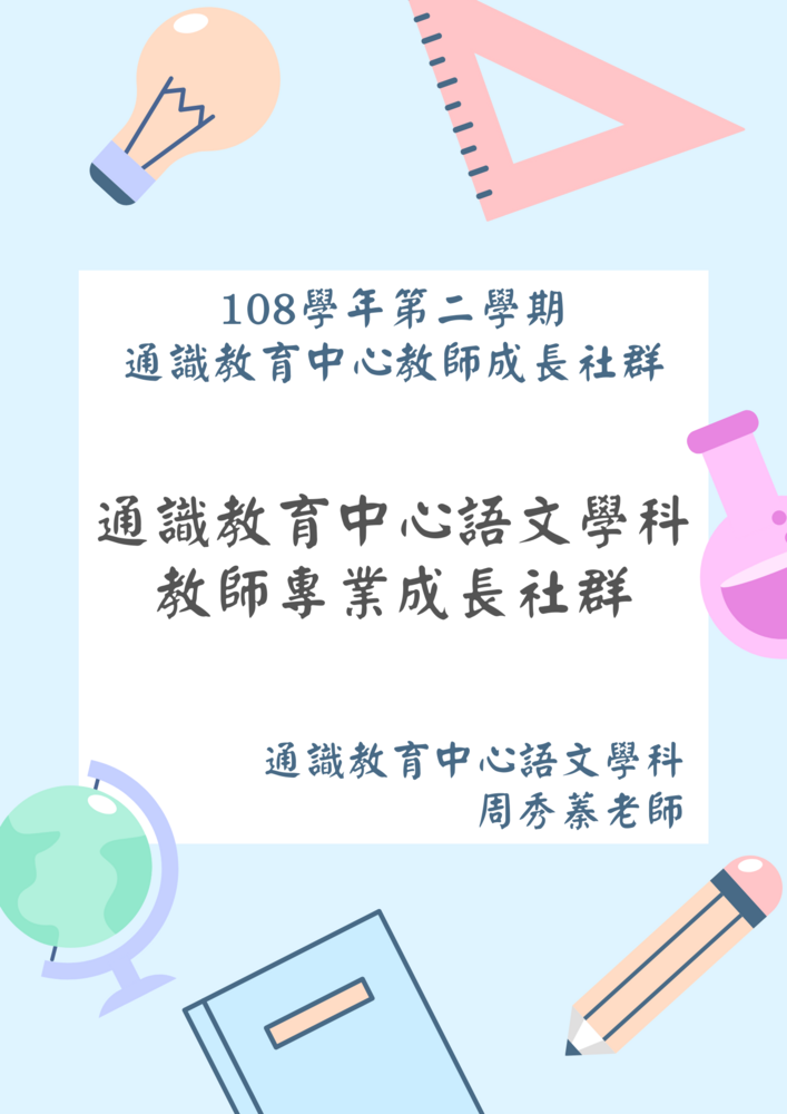 108-2通識教育中心語文學科教師專業成長社群圖片
