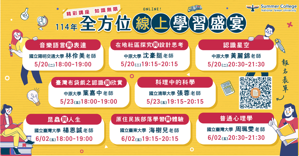 國立臺灣大學函揭檢送「114年全國夏季學院課程清單」、「114年全國夏季學院暑期通識課程海報」及「114年全國夏季學院課程前導講座文宣」電子檔圖片
