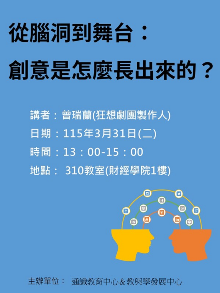 講座-從腦洞到舞台：創意是怎麼長出來的? (日期: 115年3月31日)圖片