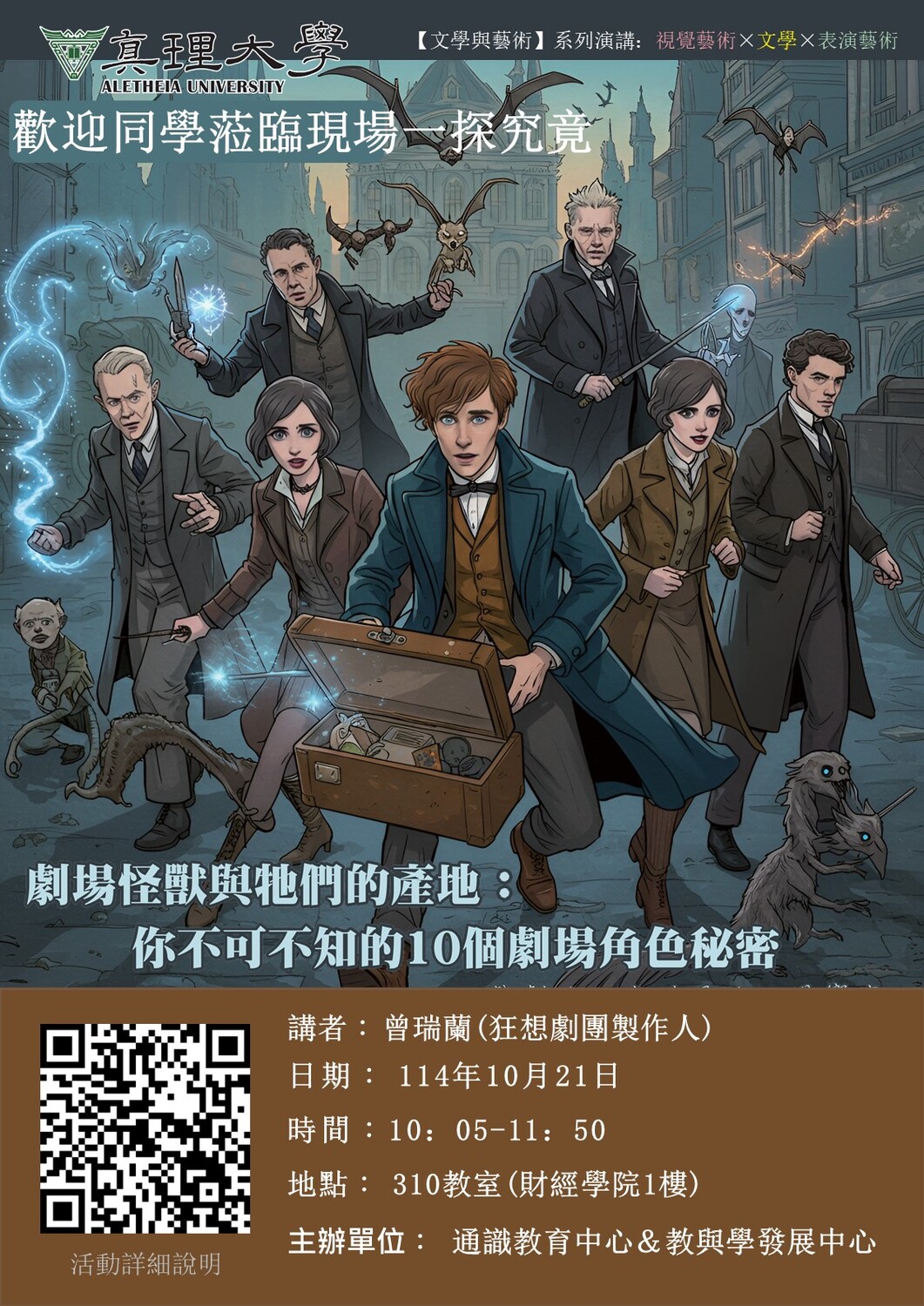 講座：劇場怪獸與牠們的產地：你不可不知的10個劇場角色秘密(日期: 114年10月21日)圖片