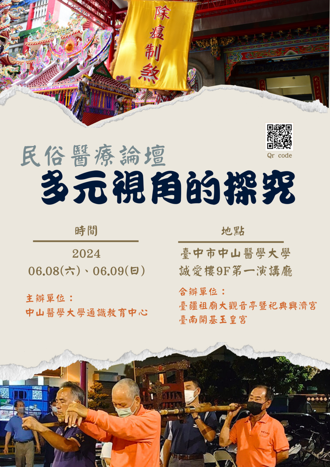 中山醫學大學通識教育中心謹訂於113年6月8日(週六)至6月9日(週日)舉辦【2024通識教育：民俗醫療論壇─多元視角的探究】圖片
