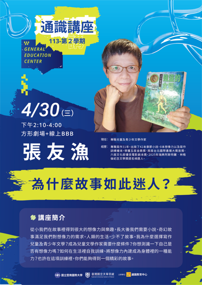 國立暨南國際大學通識教育中心誠邀專職兒童及青少年文學作家張友漁專題演講圖片