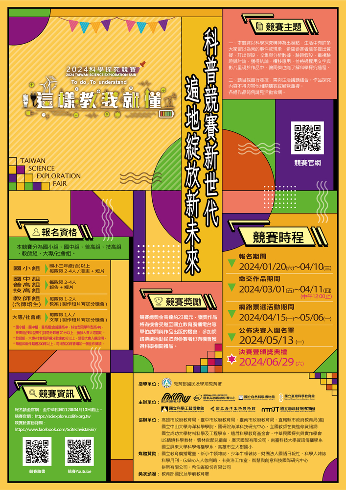 國立高雄師範大學檢送2024年「科學探究競賽-這樣教我就懂」相關資訊圖片