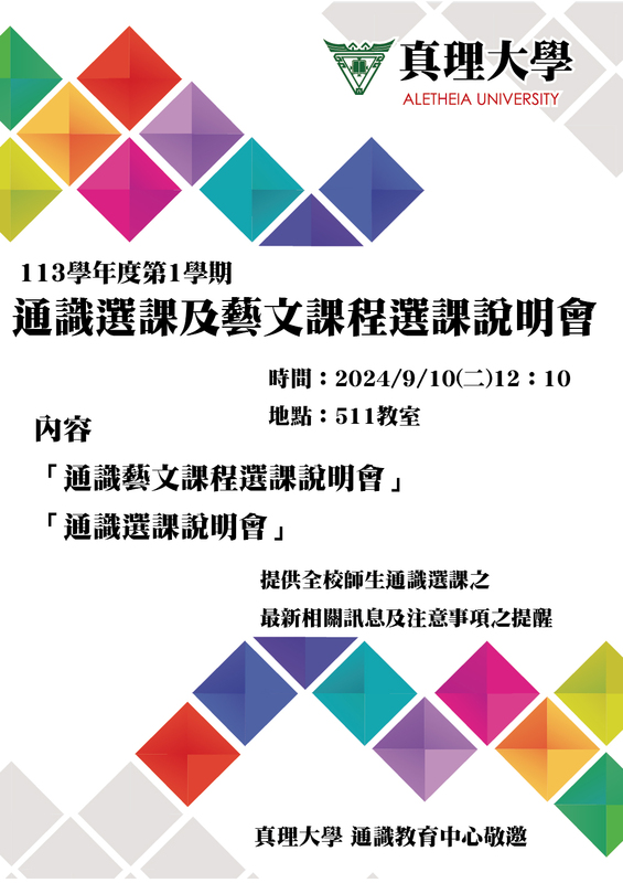 113-1.藝文課程與通識課程選課說明會(2024.09.10)