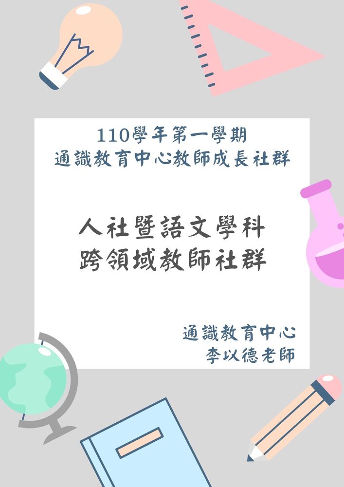 人社暨語文學科跨領域教師社群