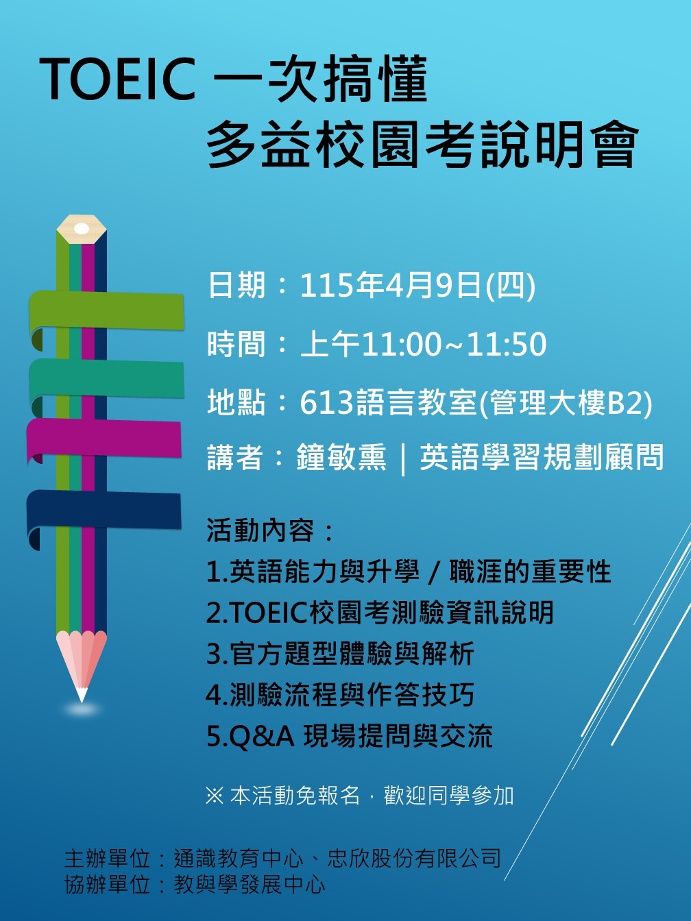 TOEIC 一次搞懂-多益校園考說明會(115年4月9日)圖片