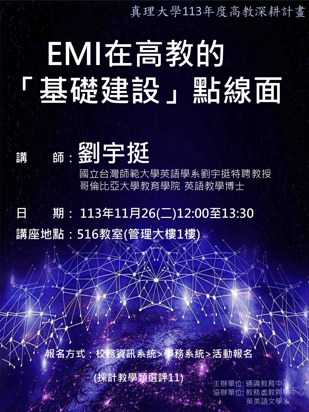 113學年度第一學期全英語授課EMI系列講座(場次一)圖片