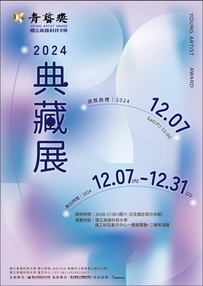 國立高雄科技大學辦理「2024高科大青藝獎典藏徵件比賽」圖片
